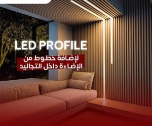 ليد بروفايل مقاس 29 مم