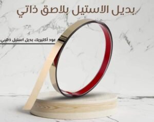 شرائح اكريلك دهبي ذاتيه اللصق طول 240سم