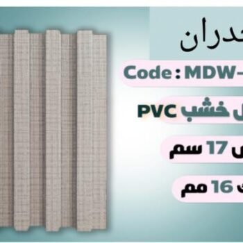 بديل خشب PVC-20CM MDW-348