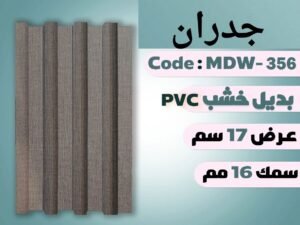 بديل  خشب  MDW 356