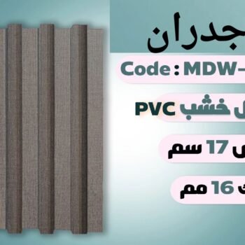 بديل خشب MDW 356