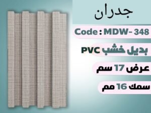 بديل خشب MDW-348