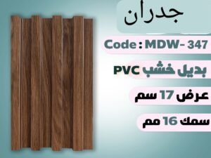 بديل خشب  MDW -347