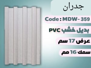 بديل الخشب MDW-359