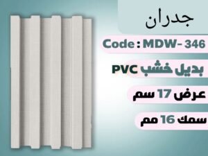 بديل خشب PVC MDW -346
