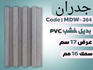 بديل خشب PVC MDW-364