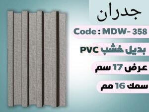 بديل خشب MDW -358