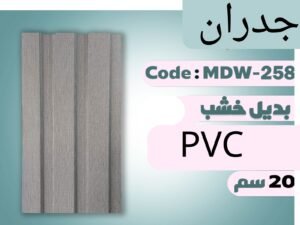 بديل خشب  MDW-258