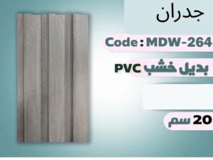 بديل خشب PVC -20CM
