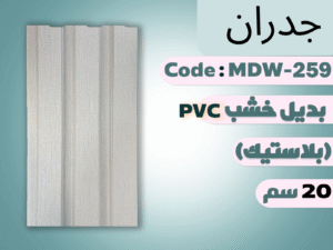 بديل خشب  PVC _20cm