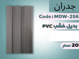 بديل خشب pvc 20CM