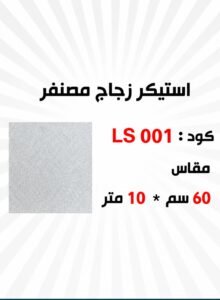 استيكر زجاج مصنفر 10متر *60سم