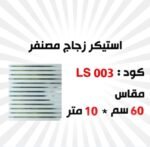 استيكر زجاج مصنفر 10متر *60سم