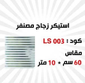 استيكر زجاج مصنفر 10متر *60سم